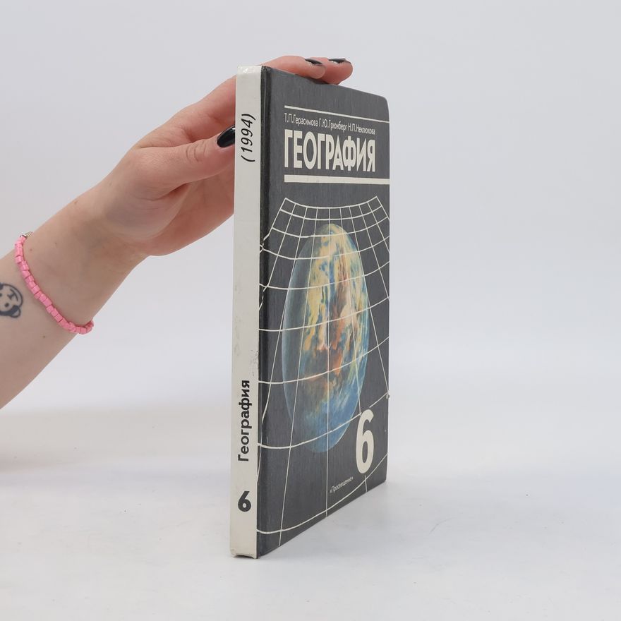Н.П.Неклюкова География 6