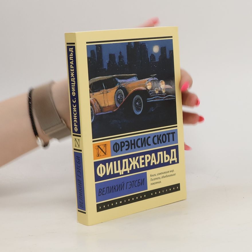 F. Scott Fitzgerald Великий Гэтсби