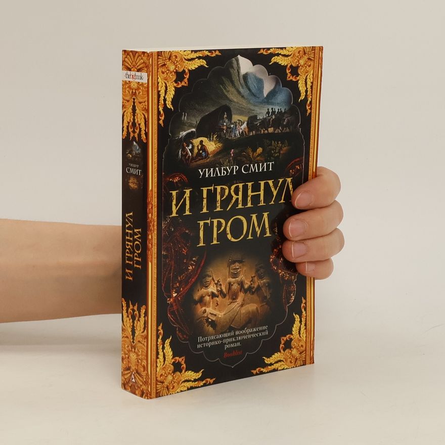 Wilbur Smith И грянул гром