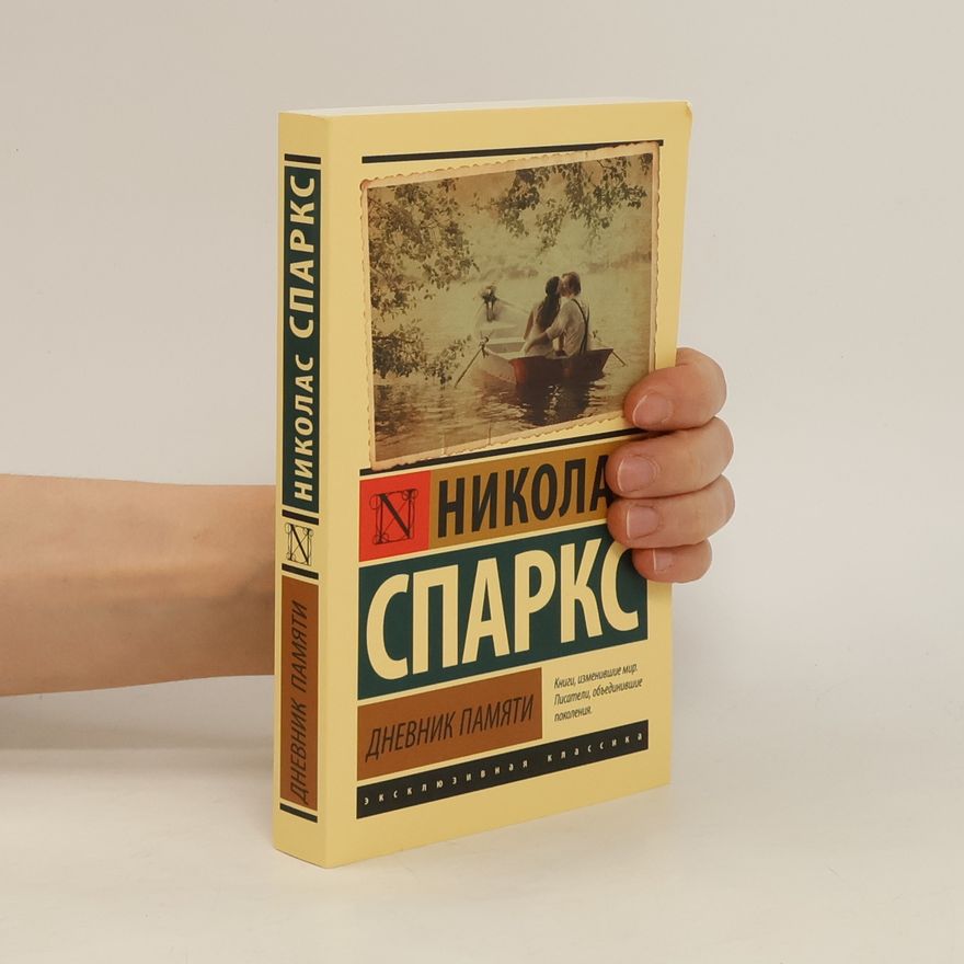 Nicholas Sparks Дневник памяти
