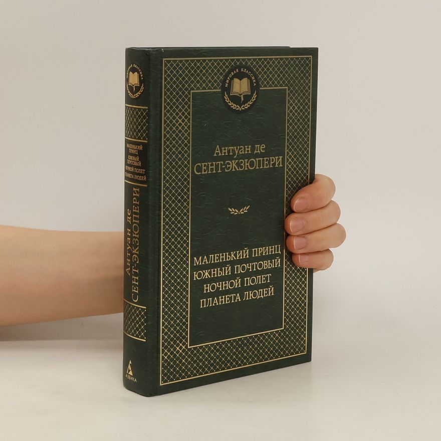 Antoine de Saint-Exupéry Маленький принц, Южный почтовый, Ночной полет, Планета людей