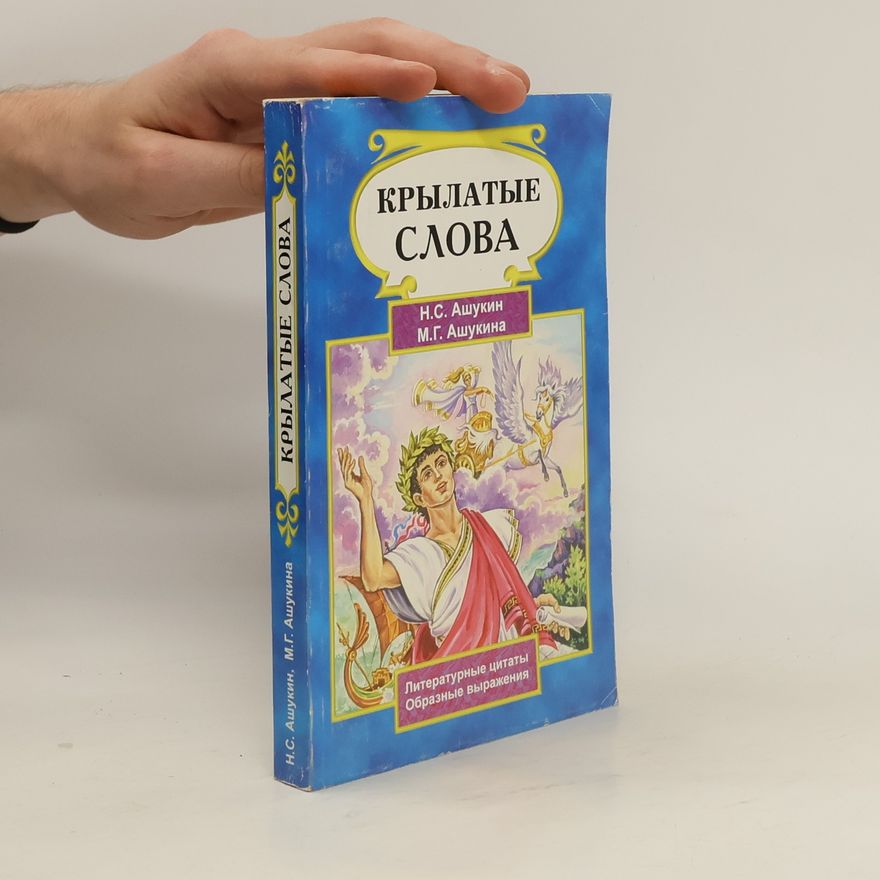 Мария Григорьевна Ашукина Крылатые слова