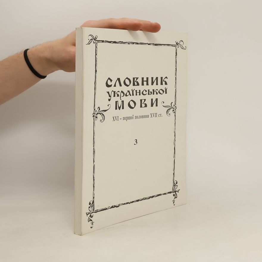 Дмитро Григорійович Гринчишин Словник української мови XVІ-першої половини ХВІІ ст 3