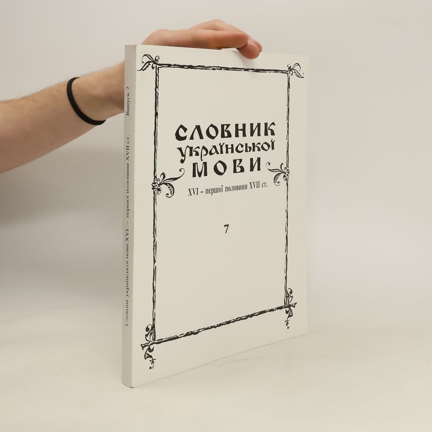 AA.VV. Словник української мови XVI - першої половини XVII ст. 7