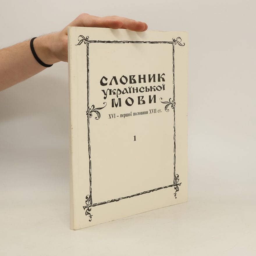 AA.VV. Словник української мови XVІ-першої половини ХВІІ ст. 1