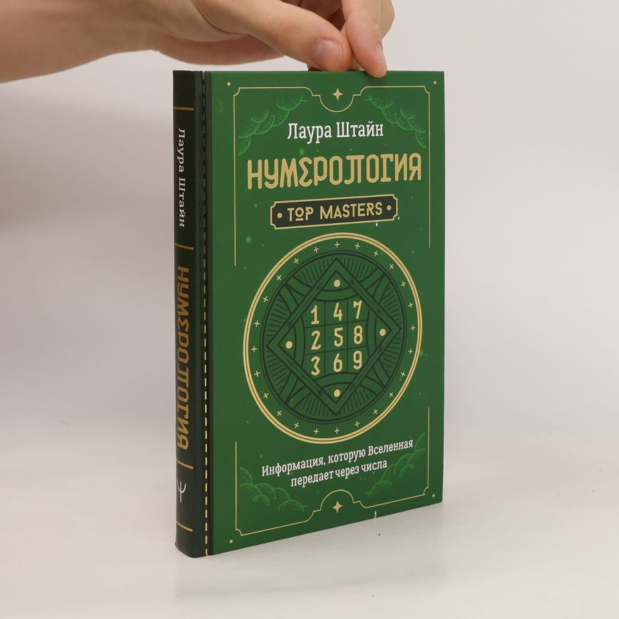 Лаура Штайн Нумерология