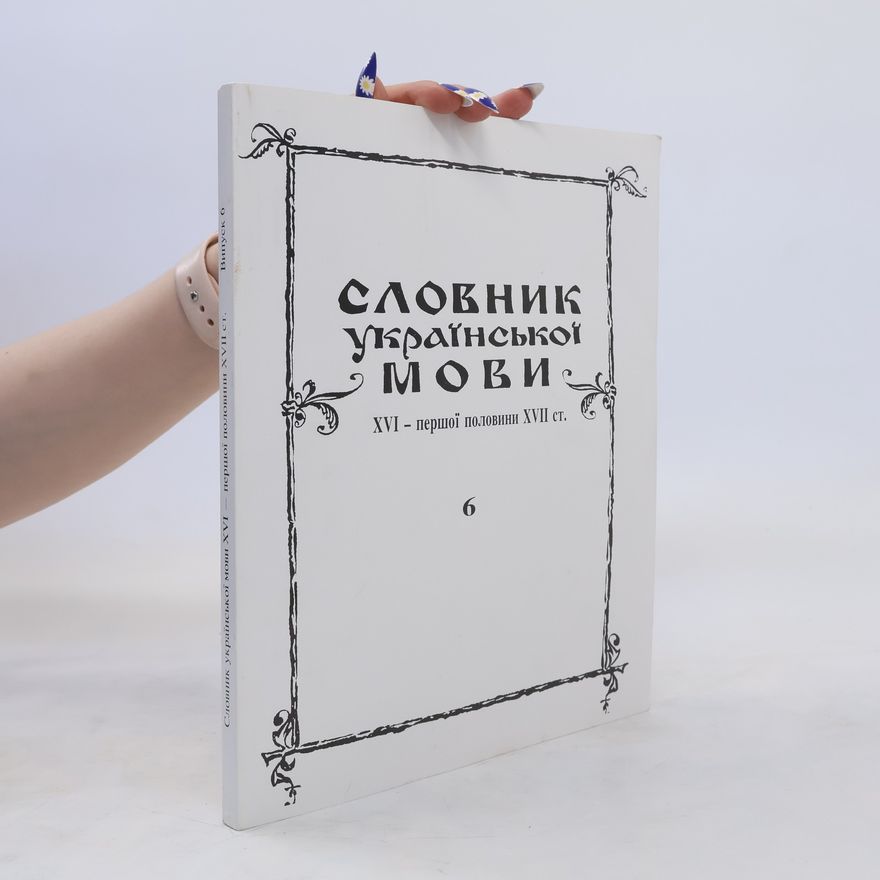 Dmytro Hryhorovyč Hrynčyšyn Словник української мови XVІ-першої половини ХВІІ ст