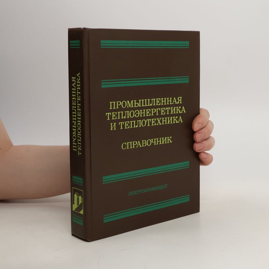 Various authors Промышленная теплоэнергетика и теплотехника