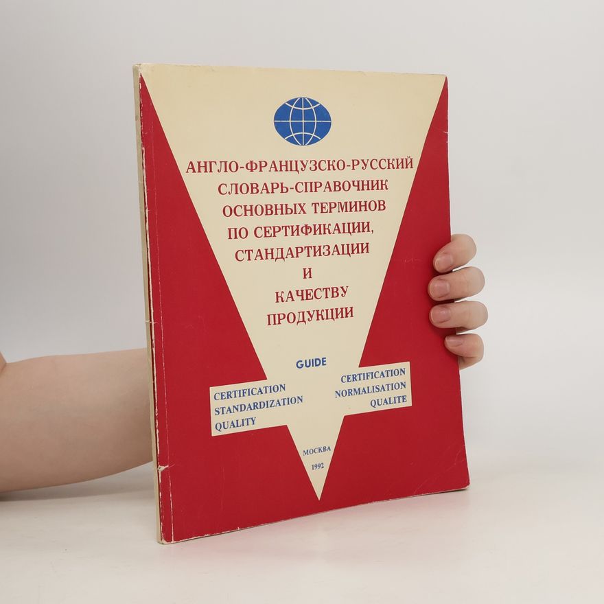 Various authors Aнгло-французско-русский словарь-справочник основных терминов по сертификации, стандартизации и качеству продукции