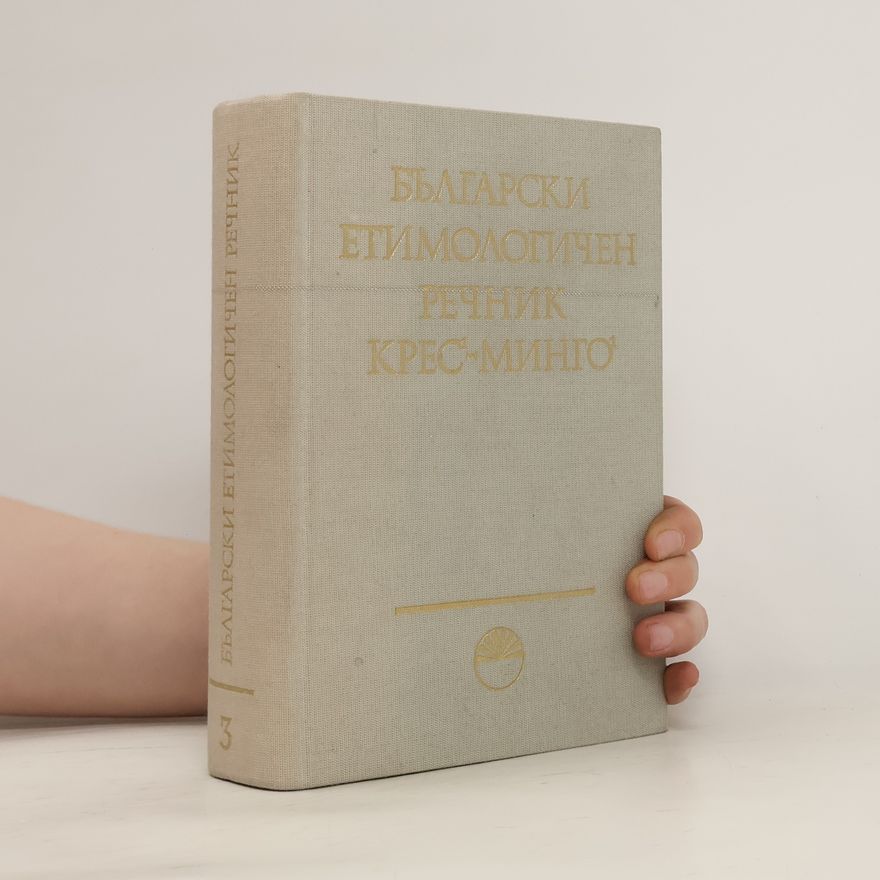 Various authors Български етимологичен речник III
