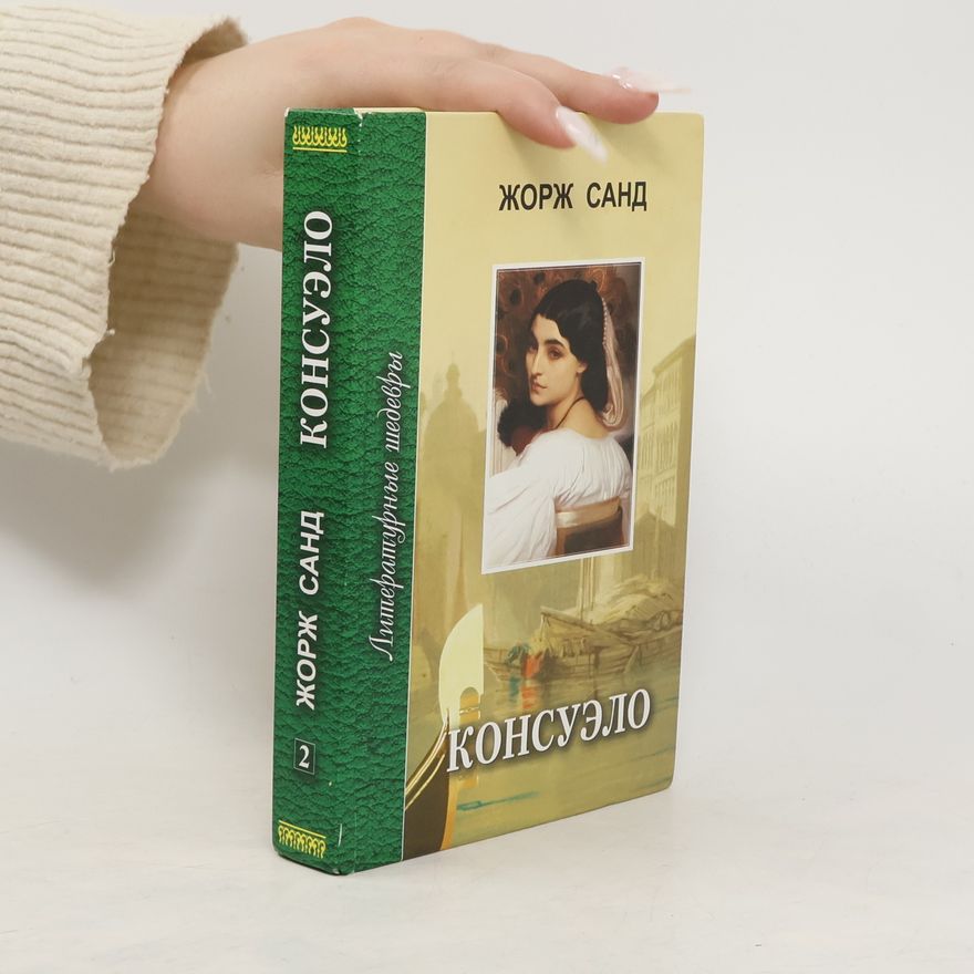 George Sand Консуэло 2