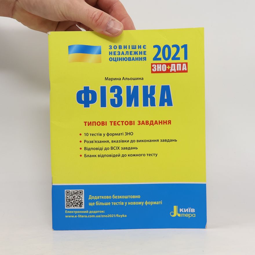 Марина Альошина Фізика