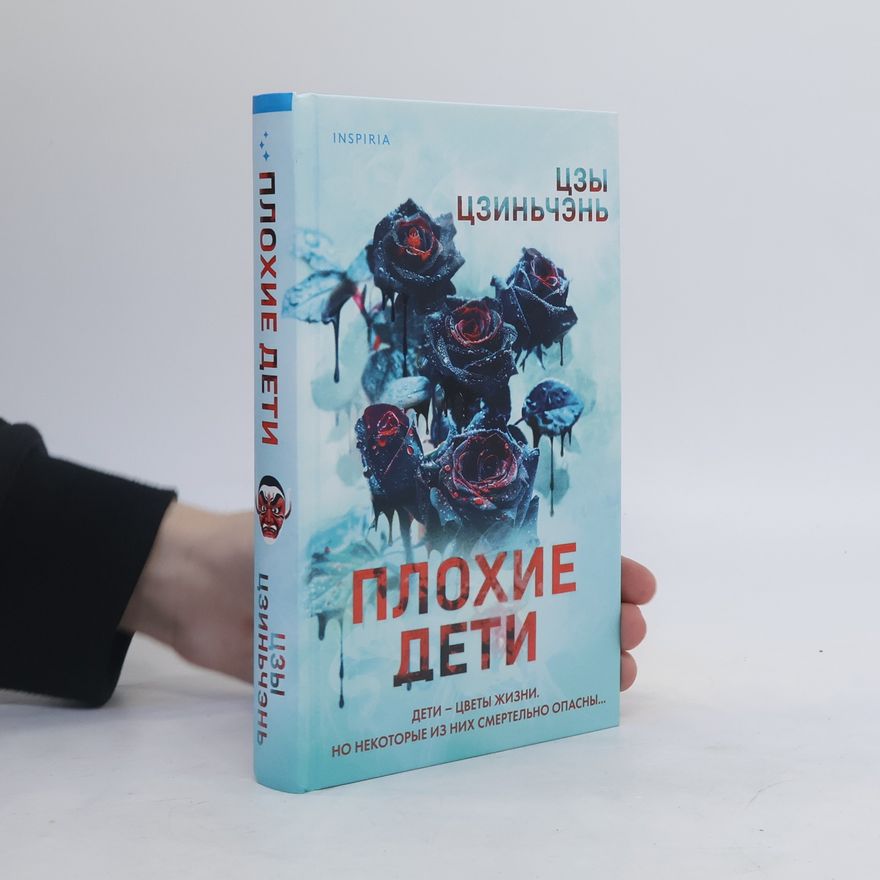 Zijin Chen Плохие дети