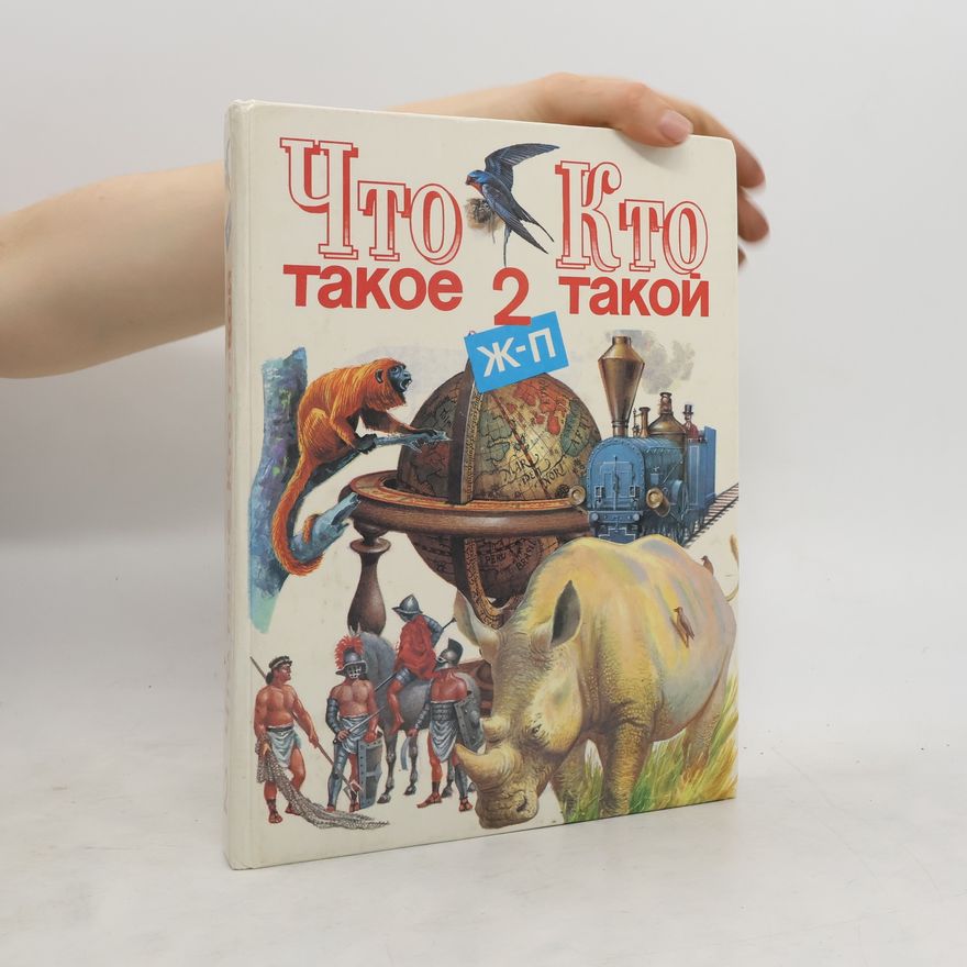 S. P. Alekseev Что такое. Кто такой 2