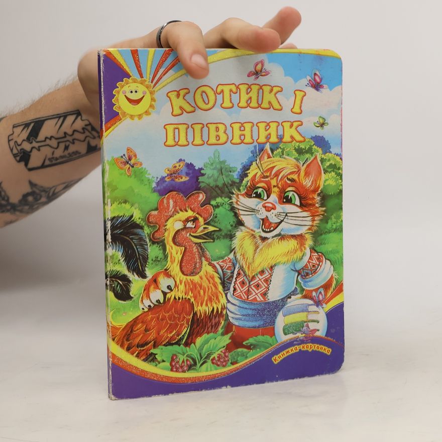 Auteurscollectief Котик і півник