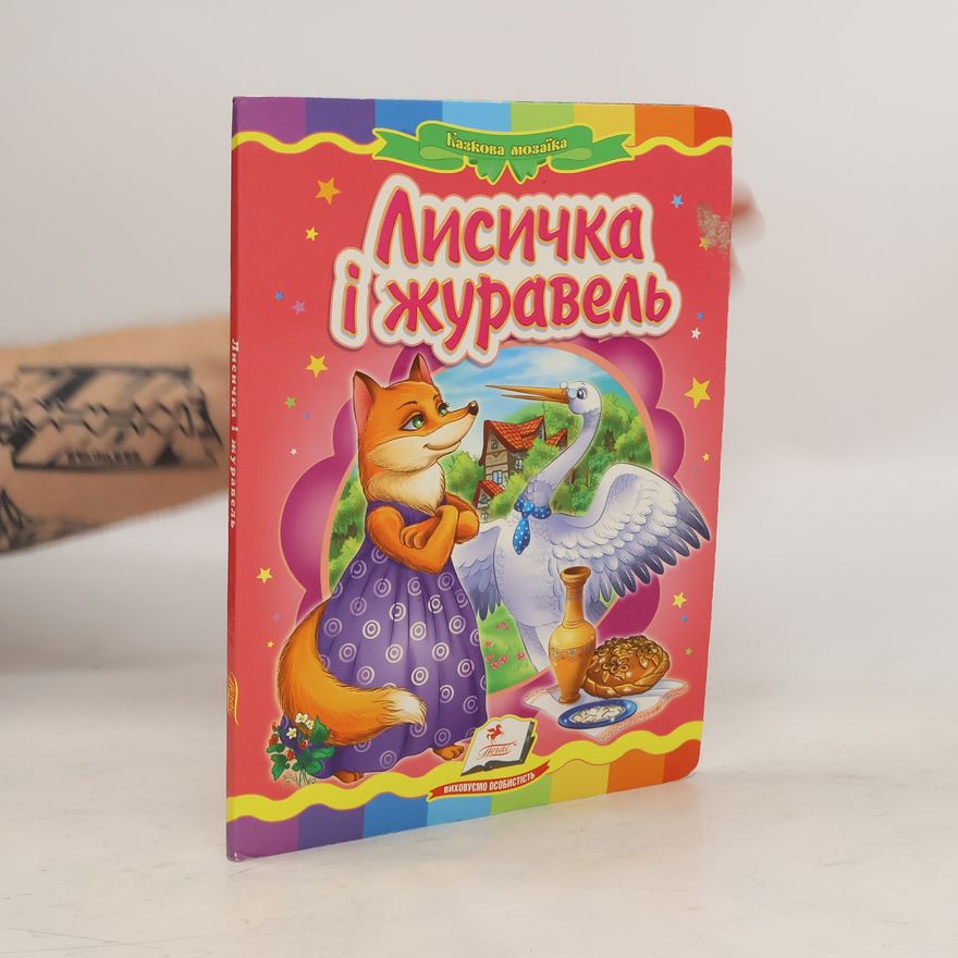 Kolektív autorov Лисичка і журавель