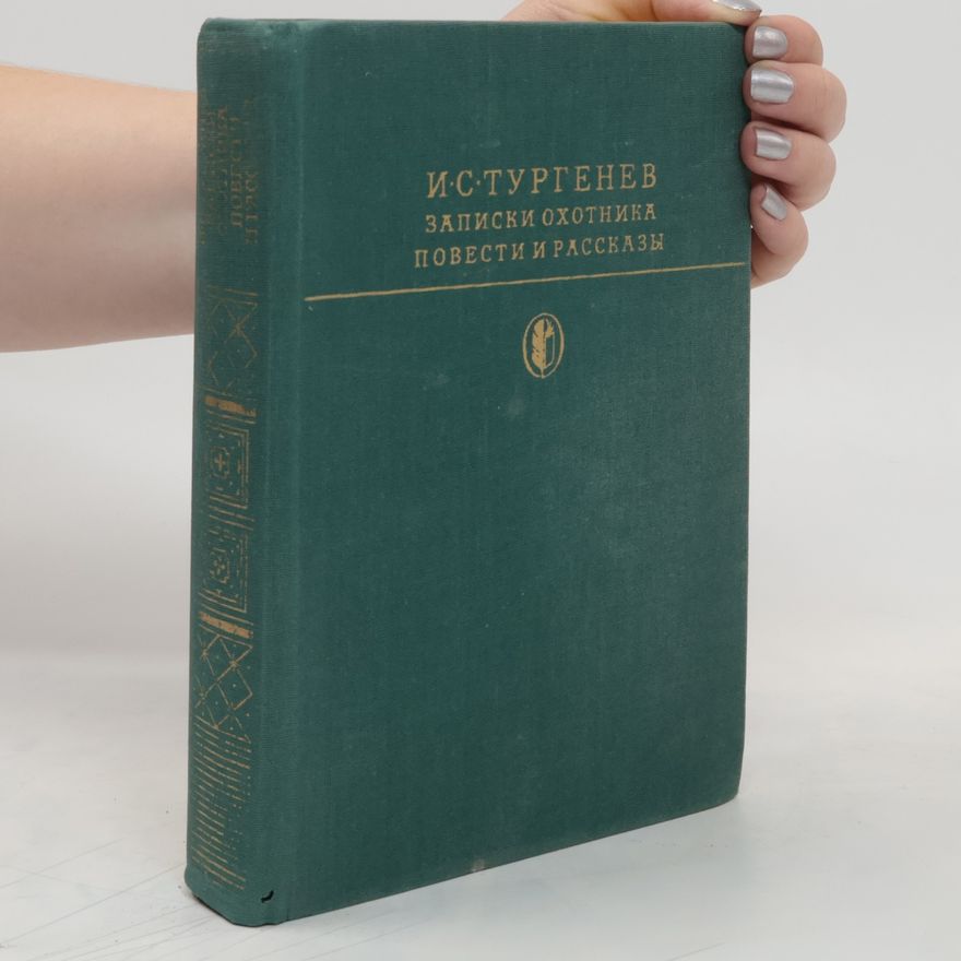 И.С. Тургенев Записки охотника
