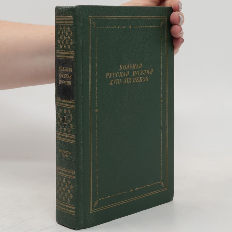 Various authors Вольная русская поэзия XVIII - XIX веков