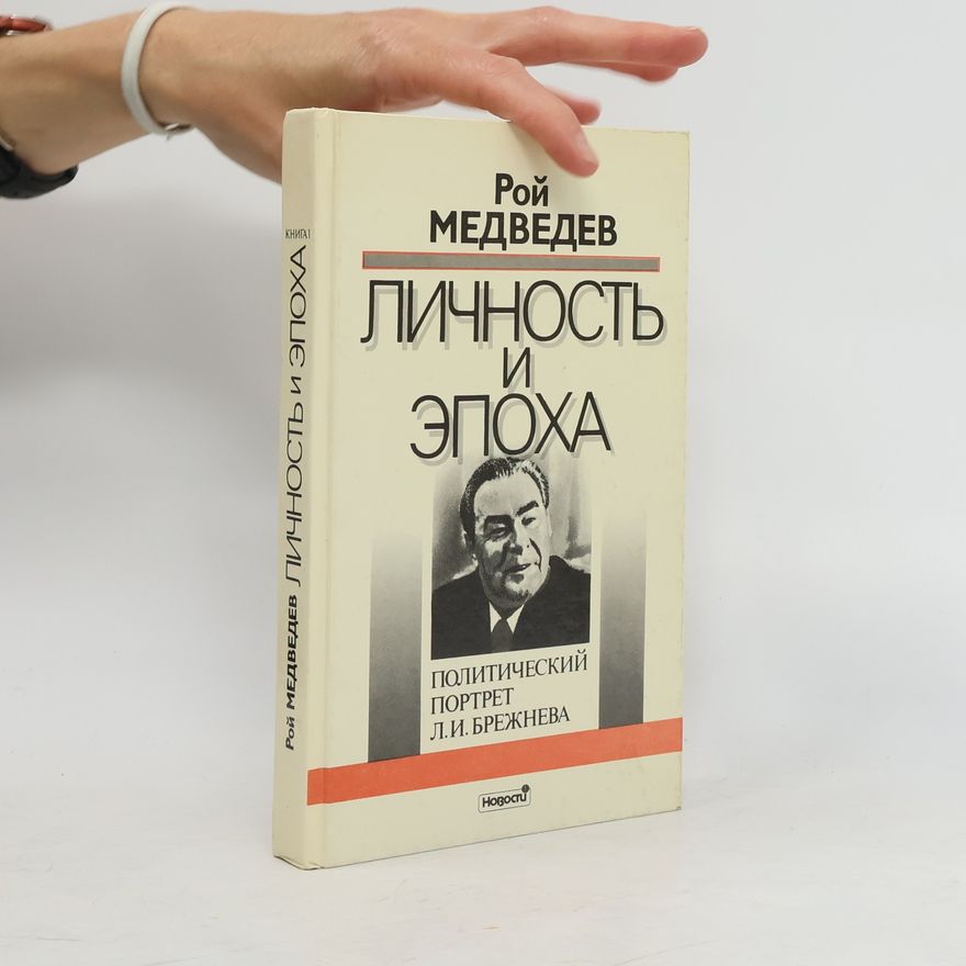 Roj Aleksandrovič Medvedev Личность и эпоха