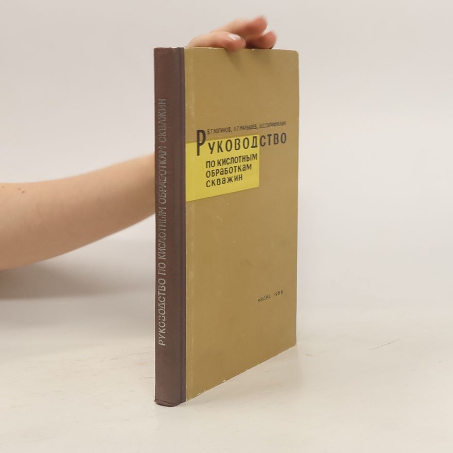 Various authors Руководство по кислотным обработкам скважин