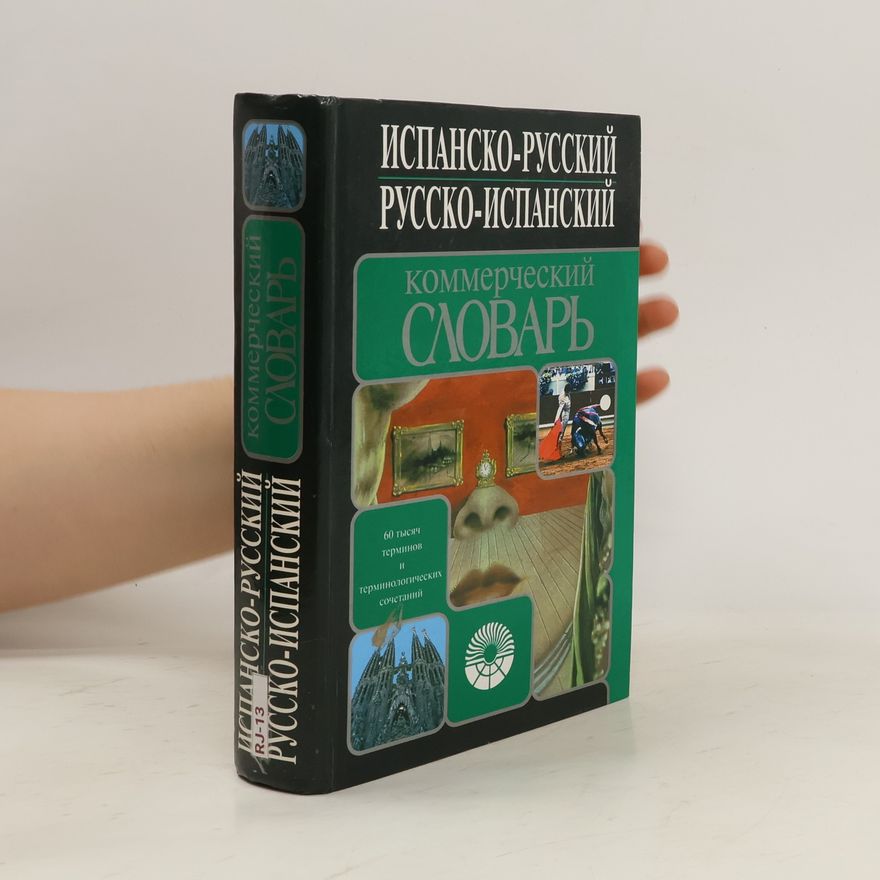 Various authors Испанско-русский, русско-испанский коммерческий словарь
