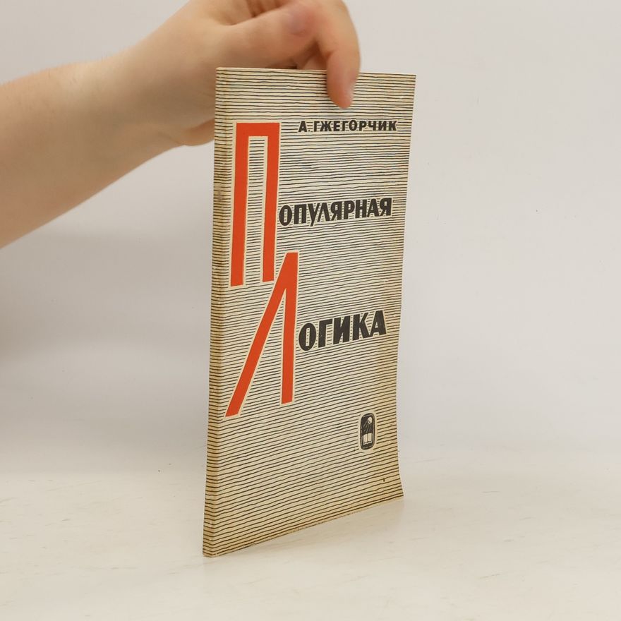 Анджей Гжегорчик Популярная логика