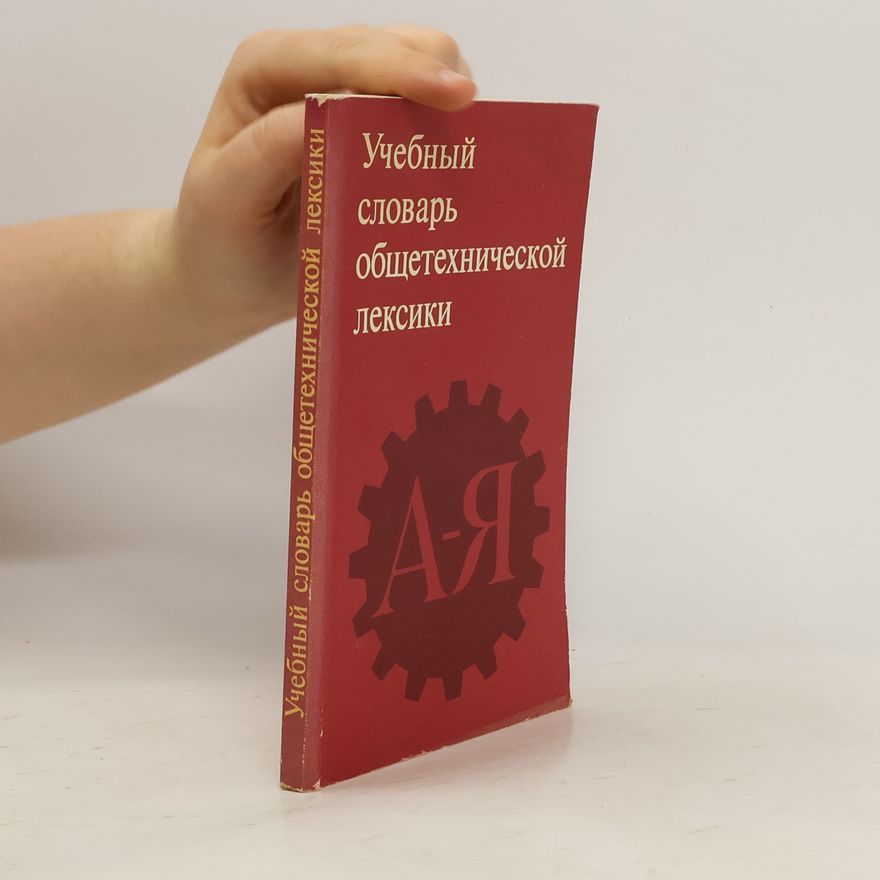 Various authors Учебный словарь общетехнической лексики