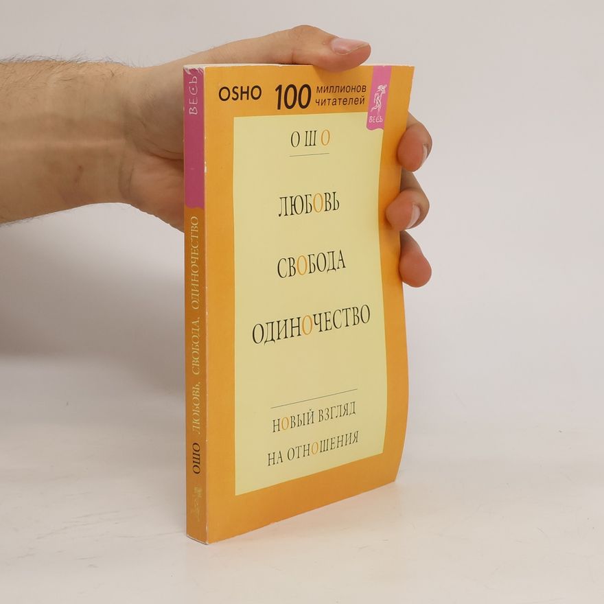 Ošó Любовь, свобода, одиночество. Новый взгляд на отношения