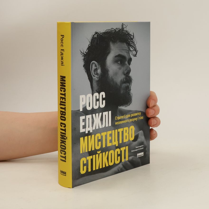 Росс Еджлі Мистецтво стійкості. Стратегії для незламного розуму і тіла