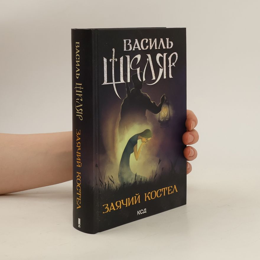 Василь Шкляр Заячий костел