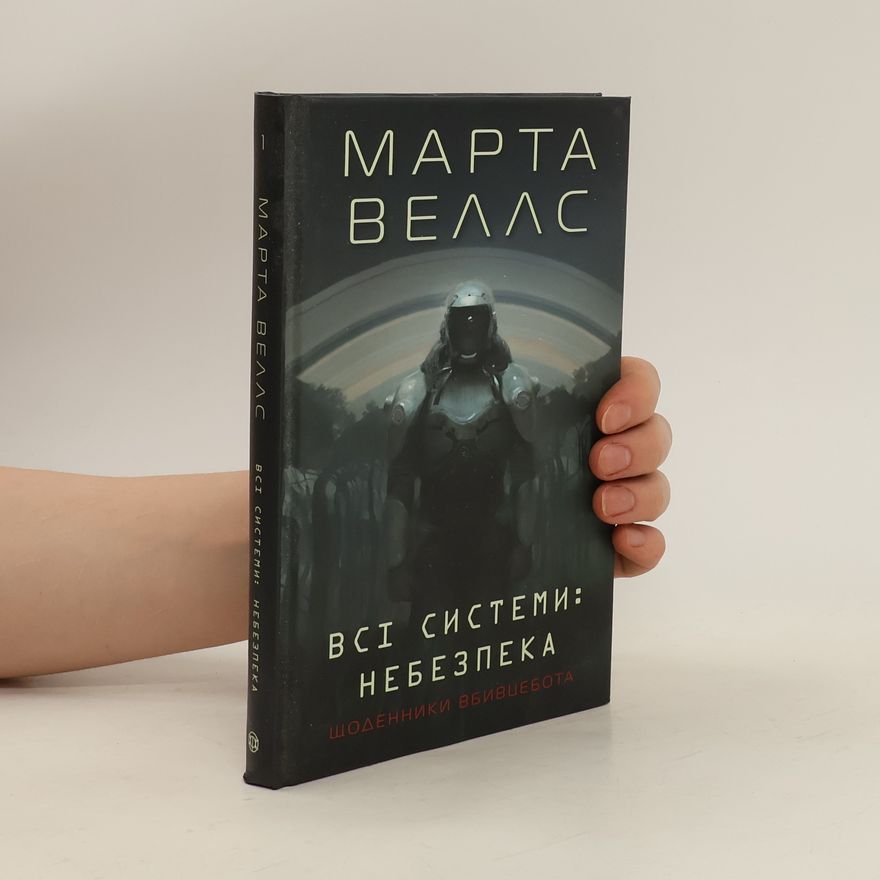 Martha Wells Всі системи: небезпека