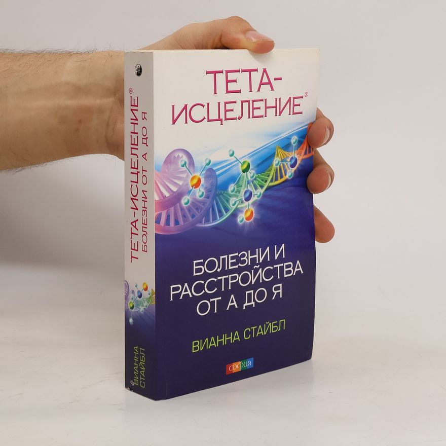 Вианна Стайбл Тета-исцеление: Болезни и расстройства от А до Я