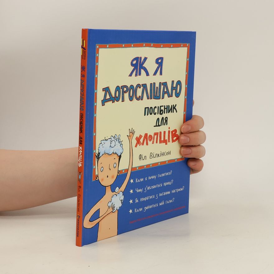 Philip Wilkinson Як я дорослішаю - Посібник для хлопців