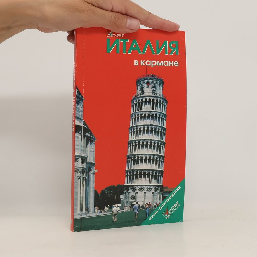 Various authors Италия в кармане