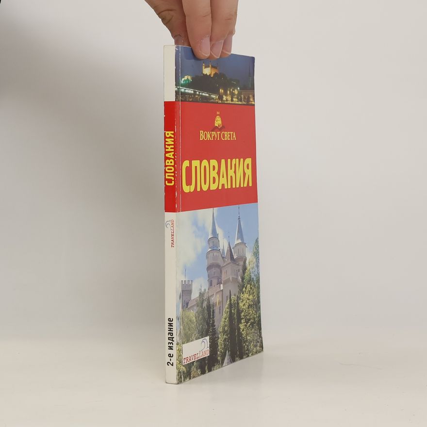 Various authors Вокруг света. Словакия