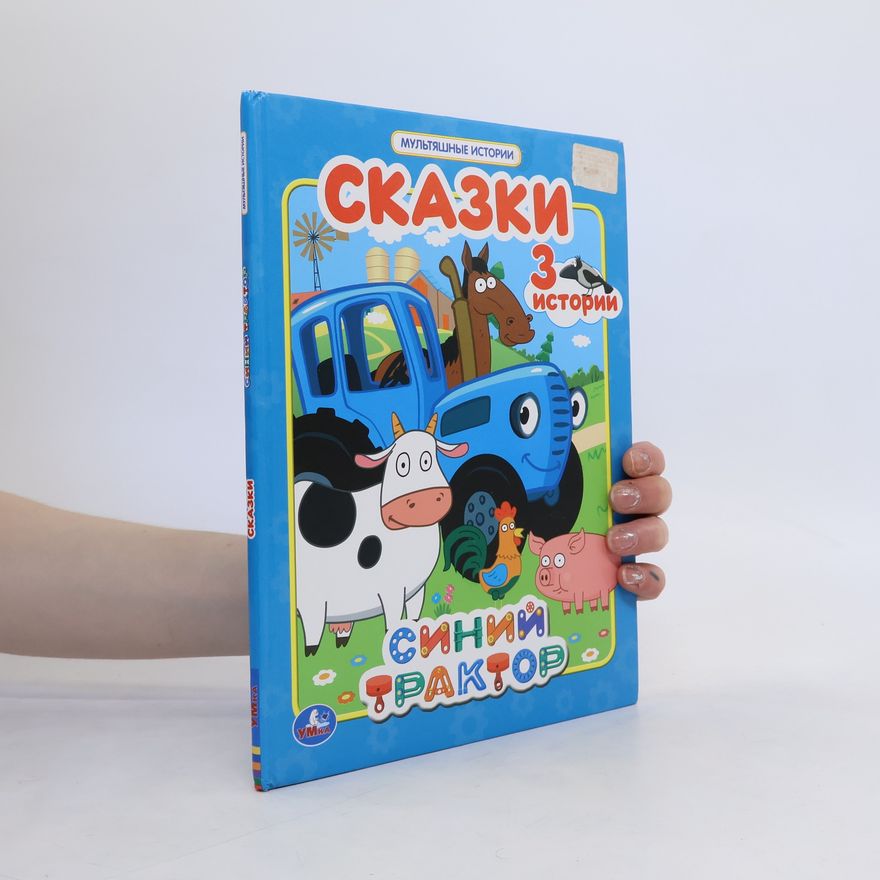 Kolektiv autorů Сказки Синий трактор