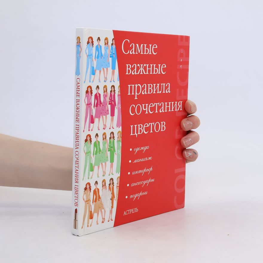 Kolektiv autorů Самые важные правила сочетания цветов