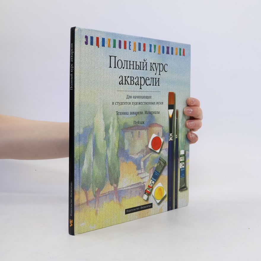 Barbara Ayzenbart Полный курс акварели