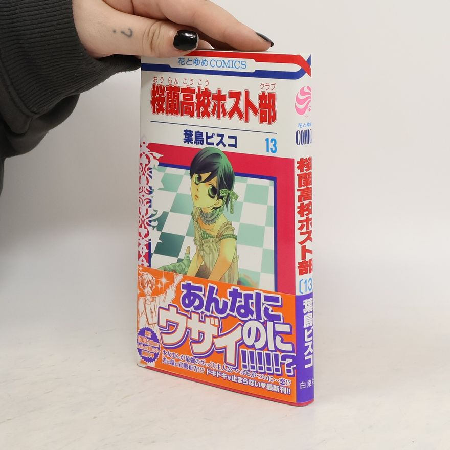 葉鳥ビスコ 桜蘭高校ホスト部 13