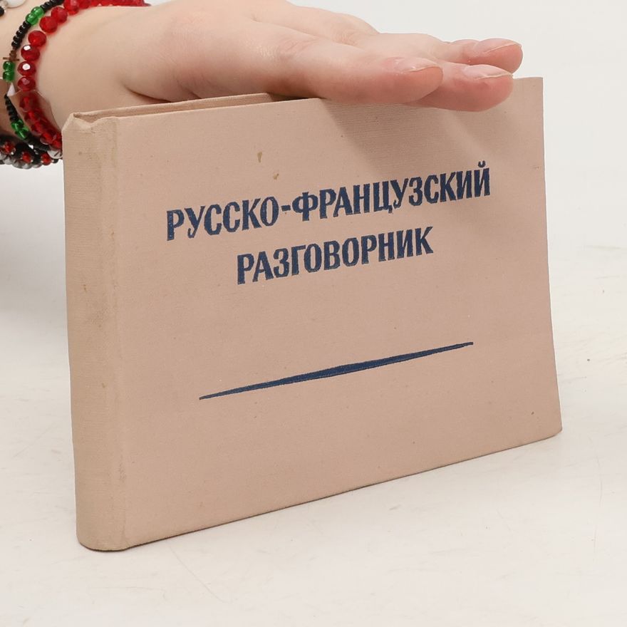 Various authors Русско-французский разговорник