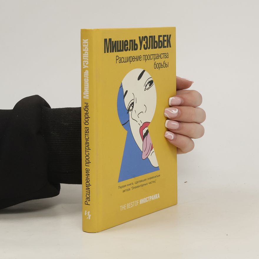 Michel Houellebecq Расширение пространства борьбы