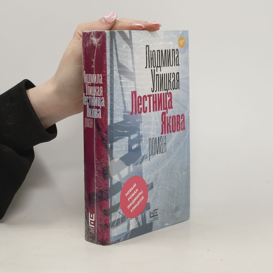 Людмила Улицкая Лестника Якова