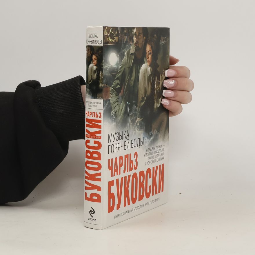 Charles Bukowski Музыка горячей воды
