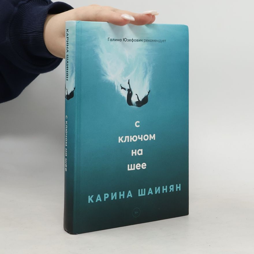 Карина Шаинян С ключом на шее