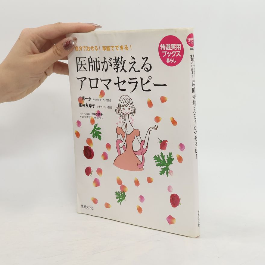 Yukiko Yoshii 医師が教えるアロマセラピー