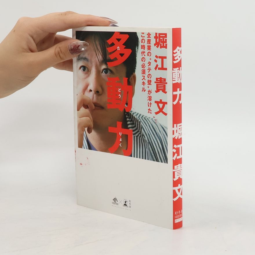 堀江貴文 多動力