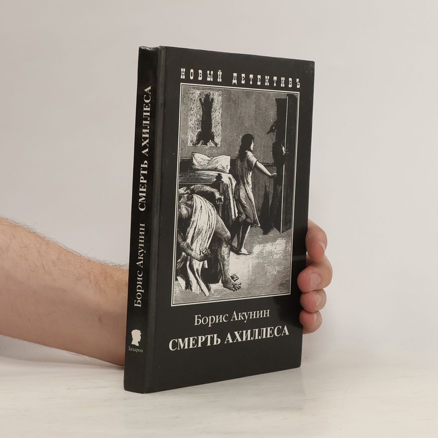 Boris Akunin Смерть Ахиллеса