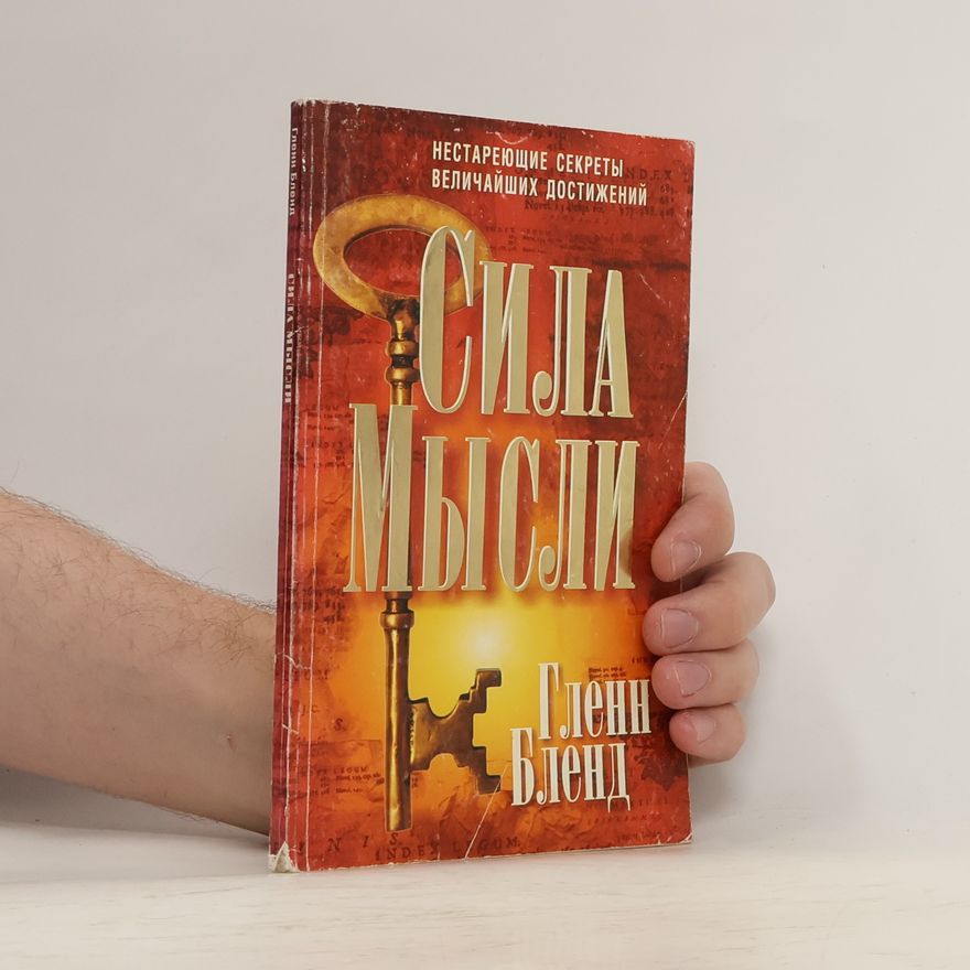 Гленн Бленд Сила Мысли