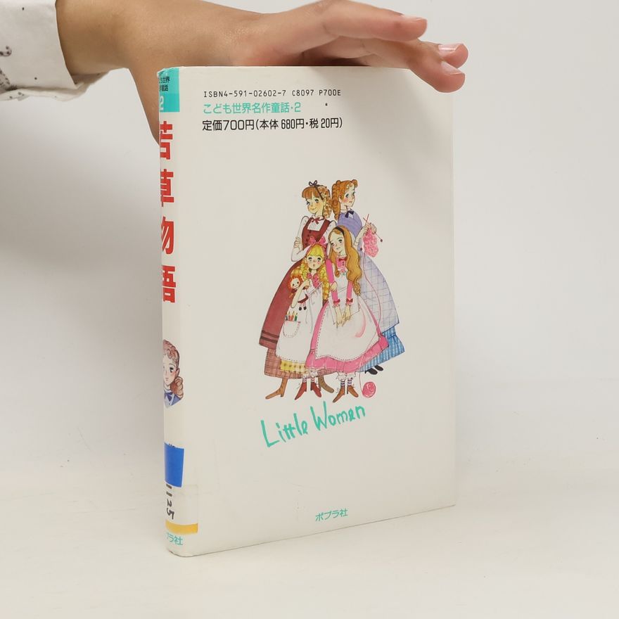 Collectif d'auteurs 若草物語