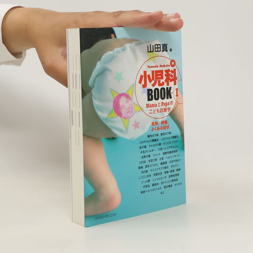 山田真 小児科Book I 発熱、腹痛、よくある症状
